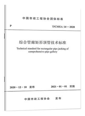 综合管廊矩形顶管技术标准 T/CMEA 14-2020 中国市政工程协会 标准专业科技 新华书店正版图书籍 中国建筑工业出版社