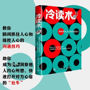 暢銷十余年 快速打于對方心扉 精裝 冷讀術(shù) 典藏版 圖書籍 洞察他人內(nèi)心所想 溝通技巧 瞬間抓住人心 職場社交寶典 新華正版