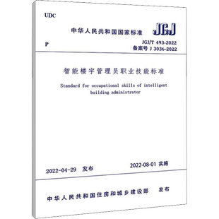 智能楼宇管理员职业技能标准 JGJ/T 493-2022 备案号 J 3036-2022 中华人民共和国住房和城乡建设部 标准专业科技