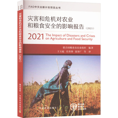灾害和危机对农业和粮食安全的影响报告(2021) 联合国粮食及农业组织 编 王玉庭 等 译 农业基础科学专业科技 新华书店正版图书籍