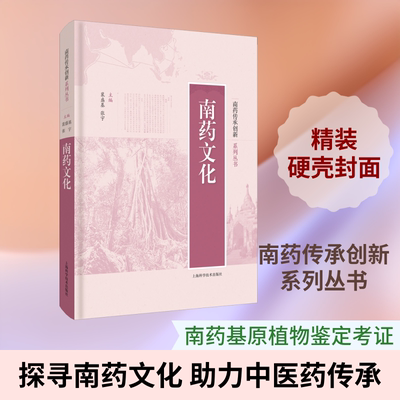 南药文化 裴盛基,张宇,赵荣华 等 编 药学生活 新华书店正版图书籍 上海科学技术出版社