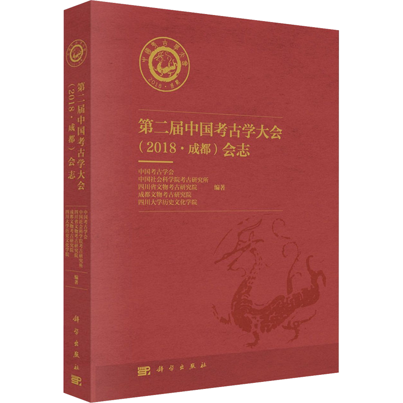 第二届中国考古学大会(2018·成都)会志 中国考古学会 等 编 历史知识读物社科 新华书店正版图书籍 科学出版社