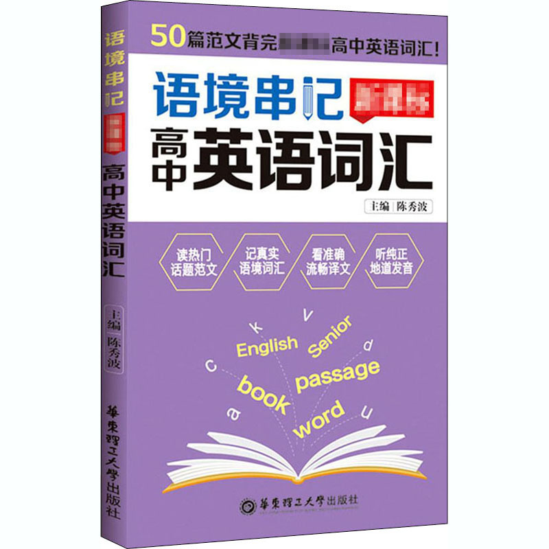 语境串记新课标高中英语词汇陈秀波编高考文教新华书店正版图书籍华东理工大学出版社