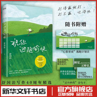 中国近代随笔文学 著 新华文轩书店旗舰店官网正版 图书书籍畅销书 社 祝你逃跑愉快 长江文艺出版 舒国治