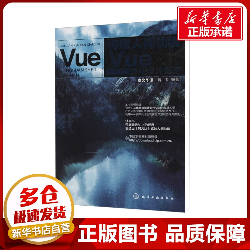 构建人间仙境 Vue景观设计指南 卓文华讯,蒋伟 编 建筑/水利（新）专业科技 新华书店正版图书籍 化学工业出版社