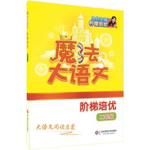 著 小学教辅文教 新华书店正版 魔法大语文阶梯培优.2年级 华东师范大学出版 主编 图书籍 社 柠檬姐姐