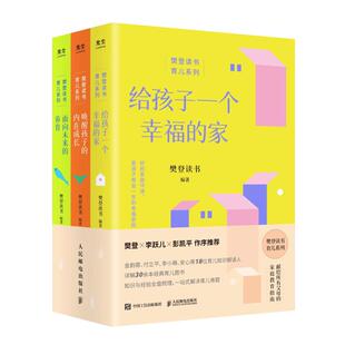 给孩子一个幸福的家+唤醒孩子的内在成长+面向未来的养育(全3册) 樊登读书 编 家庭教育文教 新华书店正版图书籍 人民邮电出版社