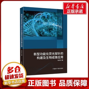 著 社 构建及生物成像应用 中国原子能出版 新型功能化荧光探针 图书籍 工业技术其它专业科技 马丹丹 新华书店正版