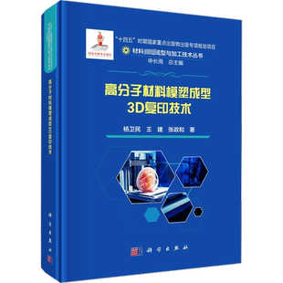 高分子材料模塑成型3D复印技术 杨卫民,王建,张政和 著 申长雨 编 工业技术其它专业科技 新华书店正版图书籍 科学出版社