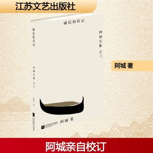 棋王 阿城 常识与通识 威尼斯日记 树王 新华书店正版 脱腔 威尼斯日记系列 散文随笔 图书籍 闲话闲说 孩子王 文化不是味精