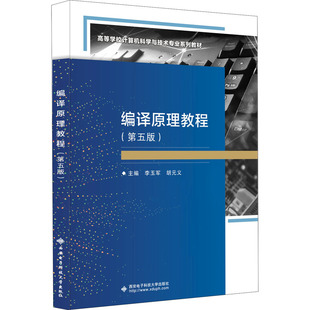 编译原理教程(第5版) 李玉军,胡元义 编 大学教材大中专 新华书店正版图书籍 西安电子科技大学出版社