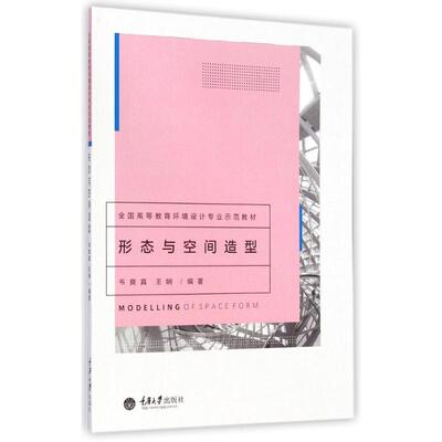 形态与空间造型(全国高等教育环境设计专业示范教材) 韦爽真//王娴 著作 大学教材大中专 新华书店正版图书籍 重庆大学出版社