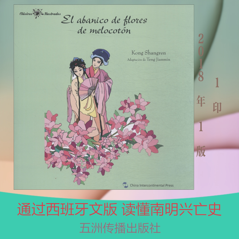 桃花扇故事 腾建民 著 (西)何塞·路易斯·费尔南德斯·卡塞雷斯 译 戏剧（新）文学 新华书店正版图书籍 五洲传播出版社