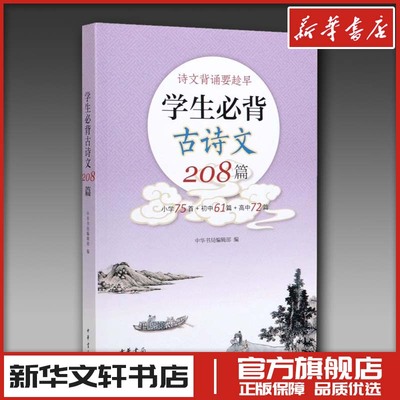 小学生初中高中必背古诗词和文言文208篇中华书局小学75首初中61篇高中72篇中国古诗词教材同步语文诵读读物中小学生常备