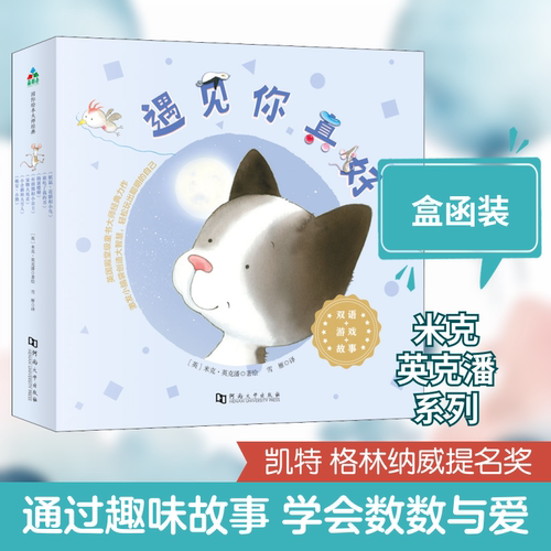 遇见你真好系列(全7册) 雪雁 译 (英)米克·英克潘 绘 少儿艺术/手工贴纸书/涂色书少儿 新华书店正版图书籍 河南大学出版社 - 封面