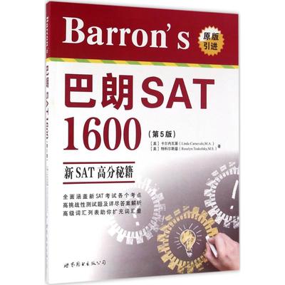 Barron's 巴朗 SAT 1600第5版 (美)卡尔内瓦莱(Linda Carnevale,M.A.),(美)特科尔斯基(Roselyn Teukolsky,M.S.) 著 著