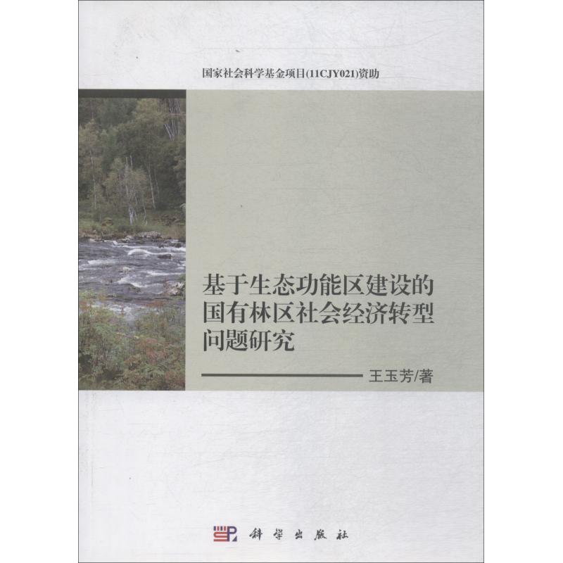 基于生态功能区建设的国有林区社会经济转型问题研究 王玉芳 著 各部门经济专业科技 新华书店正版图书籍 科学出版社