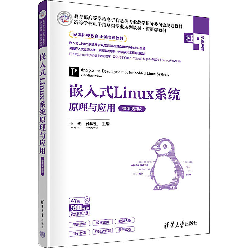 嵌入式Linux系统原理与应用 微课视频版 王剑,孙庆生 编 大学教材大中专 新华书店正版图书籍 清华大学出版社_虎窝淘