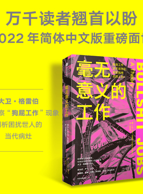 毫无意义的工作 陈嘉映项飙刘擎推荐 《狗屁工作》中文版 职场图书 Bullshit Jobs 大卫格雷伯著 中信出版社 新华书店正版