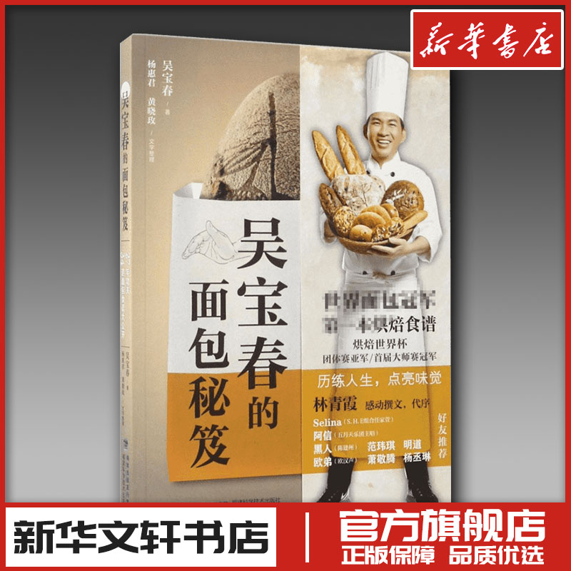 吴宝春的面包秘笈 烘焙书籍教程大全 西餐菜谱轻餐 西点烘焙书籍 面点书籍大全 烤箱食谱 新华书店正版书籍