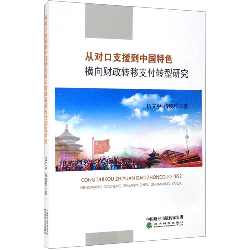 从对口支援到中国特色横向财政转移支付转型研究 伍文中,侍晓雅 著 统计 审计经管、励志 新华书店正版图书籍 经济科学出版社