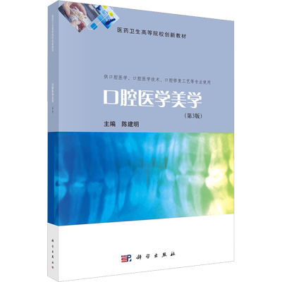 口腔医学美学(第3版) 陈建明 编 大学教材大中专 新华书店正版图书籍 科学出版社