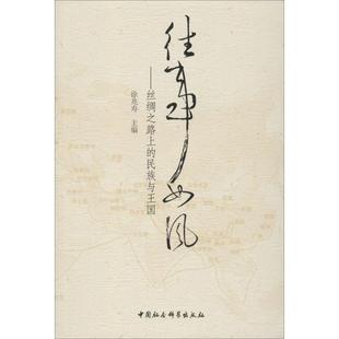 往事如风——丝绸之路上的民族与王国 徐兆寿 编 非洲史经管、励志 新华书店正版图书籍 中国社会科学出版社