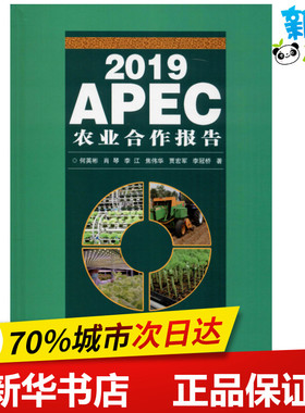 2019APEC农业合作报告 何英彬 等 著 农业基础科学专业科技 新华书店正版图书籍 中国农业科学技术出版社