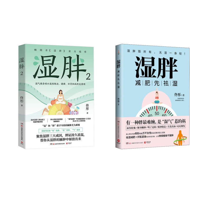 湿胖2册 佟彤 著 中医养生生活 新华书店正版图书籍 湖南科学技术出版社