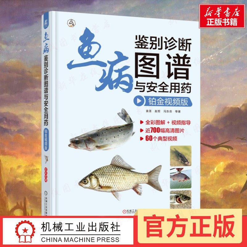 鱼病鉴别诊断图谱与安全用药 袁圣 等 著 著 渔业专业科技 新华书店正版图书籍 机械工业出版社,书籍/杂志/报纸,渔业,淘宝优惠券,粉丝福利购,淘宝优惠卷