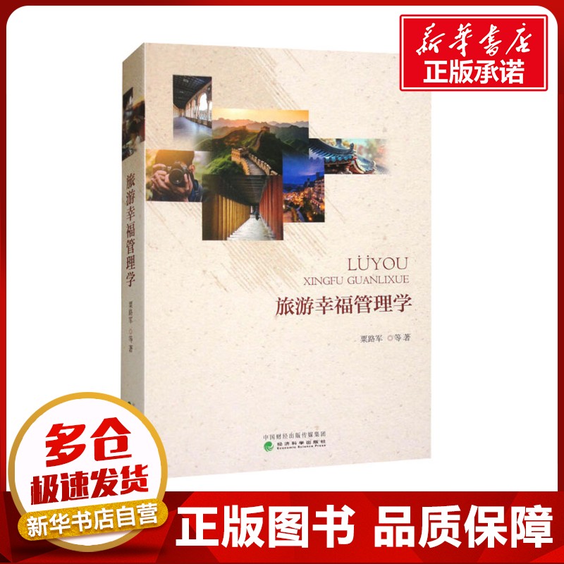 旅游幸福管理学 粟路军 等 著 旅游其它社科 新华书店正版图书籍 经济科学出版社