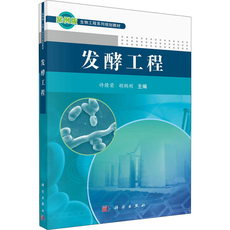 發(fā)酵工程 許贛榮,胡鵬剛 編 大學(xué)教材大中專 新華書店正版圖書籍 科學(xué)出版社