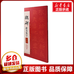 魏碑楷书集字春联 陈钝之 编 书法/篆刻/字帖书籍艺术 新华书店正版图书籍 中国书店出版社