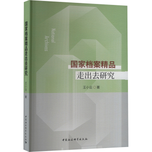 传媒出版 经管 中国社会科学出版 王小云 社 图书籍 著 新华书店正版 国家档案精品走出去研究 励志