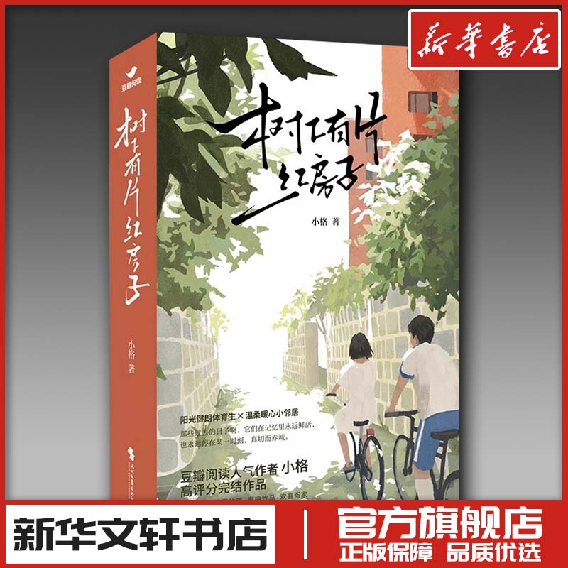 树下有片红房子 小格 翟潇闻周柯宇主演同名剧原著 体育生vs学霸 青春群像小说青梅竹马暖甜治愈小说作品集书籍 新华书店正版
