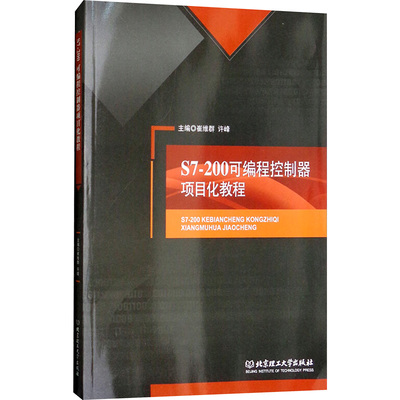 S7-200可编程控制器项目化教程 崔维群,许峰 编 程序设计（新）专业科技 新华书店正版图书籍 北京理工大学出版社