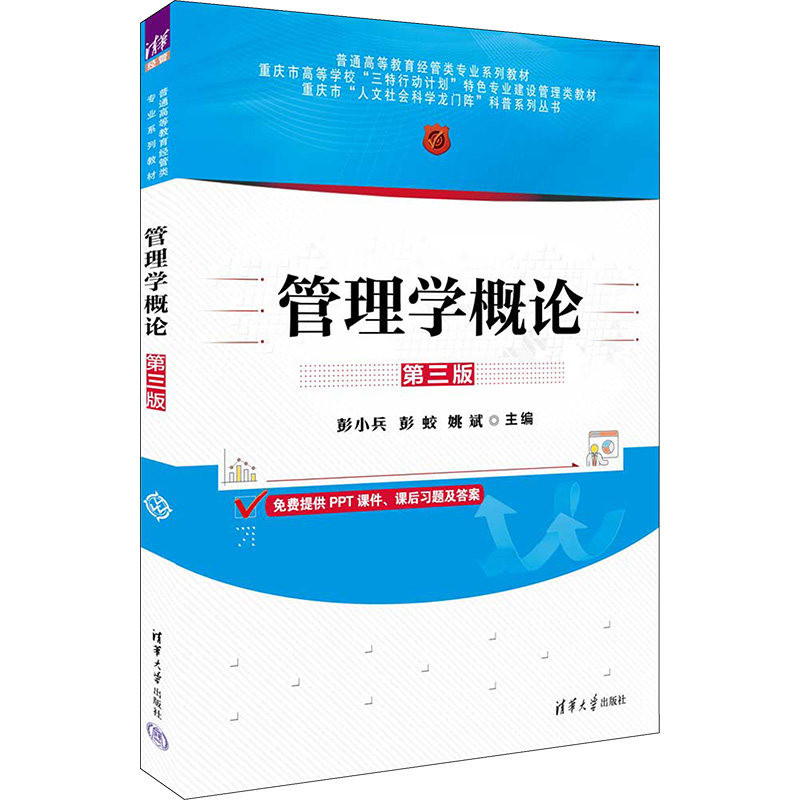 管理学概论 第3版 彭小兵,彭蛟,姚斌 编 管理学理论/MBA大中专 新华书店正版图书籍 清华大学出版社