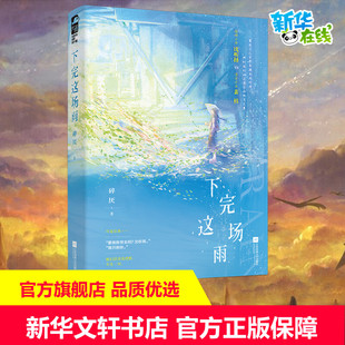 下完这场雨 碎厌 著 青春/都市/言情/轻小说文学 新华书店正版图书籍 江苏凤凰文艺出版社