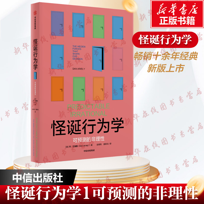怪诞行为学 可预测的非理性 (美)丹•艾瑞里 著 赵德亮,夏蓓洁 译 经济理论社科 新华书店正版图书籍 中信出版社