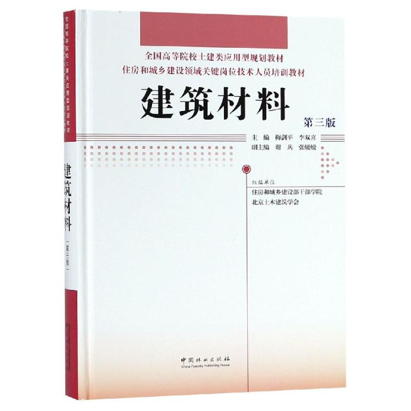 建筑材料(第3版)/住房和城乡建设领域关键岗位技术人员培训教材/全国高等院校土建类应 编者:梅剑平//李双喜 著