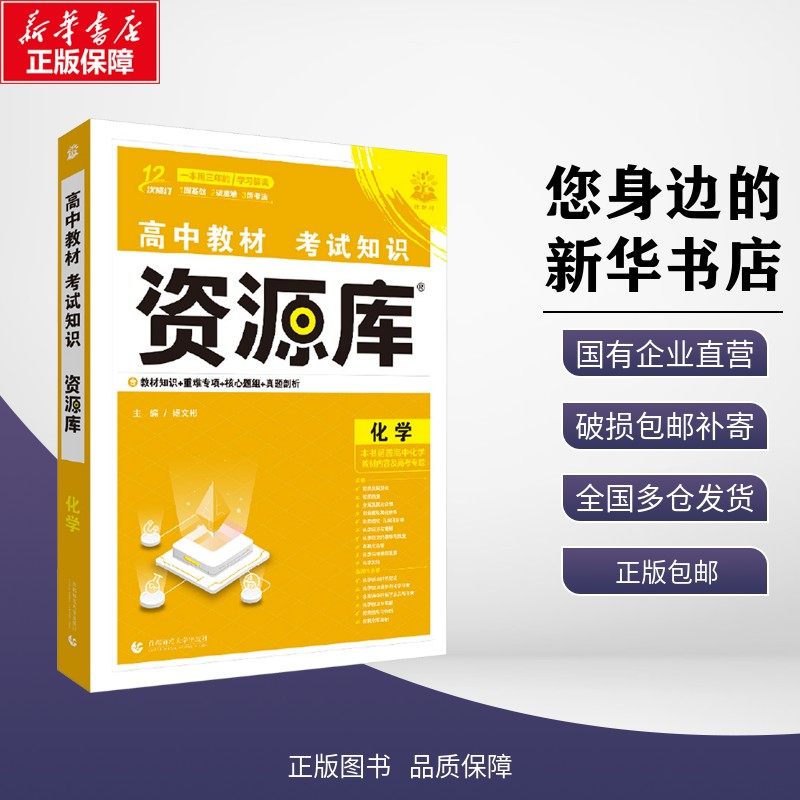 2026高中教材考试知识资源库 化学 杨文彬 编 中学教辅文教 新华书店正版图书籍 首都师范大学出版社
