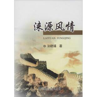 涞源风情 孙晓福 著 著作 社会科学总论经管、励志 新华书店正版图书籍 冶金工业出版社