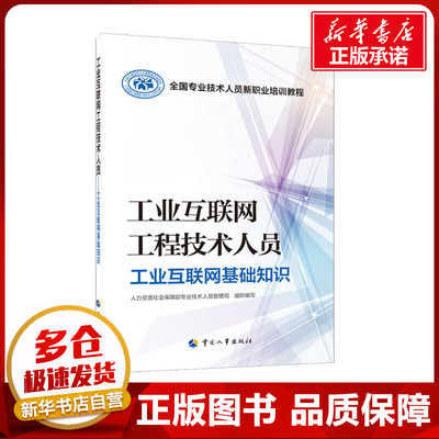 工业互联网工程技术人员 工业互联网基础知识 人力资源社会保障部专业技术人员管理司 编 执业考试其它专业科技