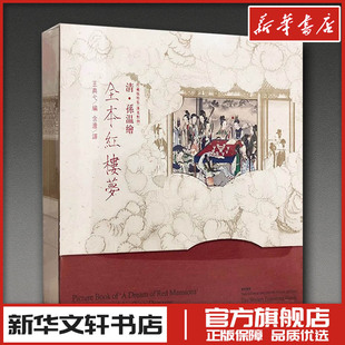 清·孙温绘全本红楼梦 珍藏版特装(汉英对照) 王典弋 编 绘画（新）艺术 新华书店正版图书籍 作家出版社