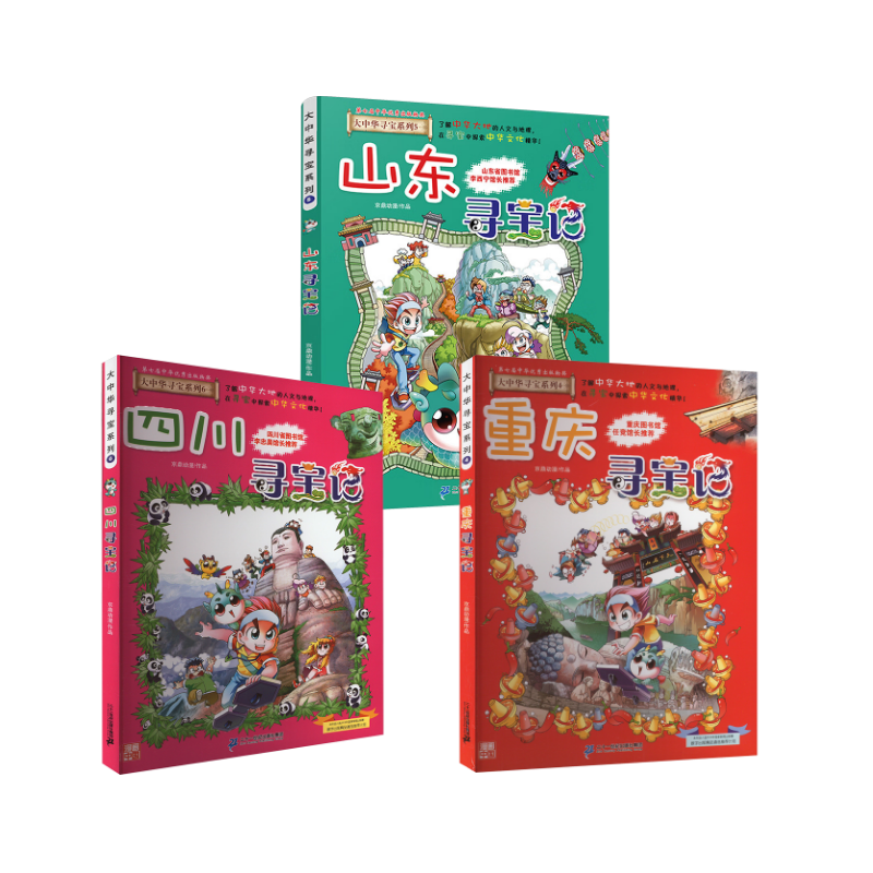 重庆+山东+四川寻宝记【4-6】 京鼎动漫 绘本/图画书/少儿动漫书少儿 新华书店正版图书籍 二十一世纪出版社集团