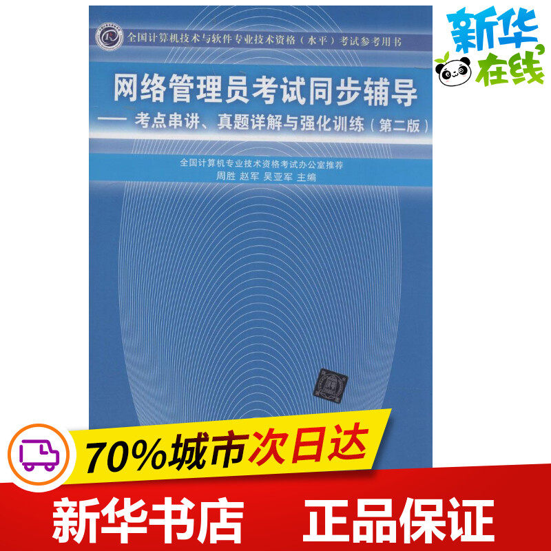 网络管理员考试同步辅导第2版 无 著作 周胜 等 主编 计算机考试其它专业科技 新华书店正版图书籍 清华大学出版社