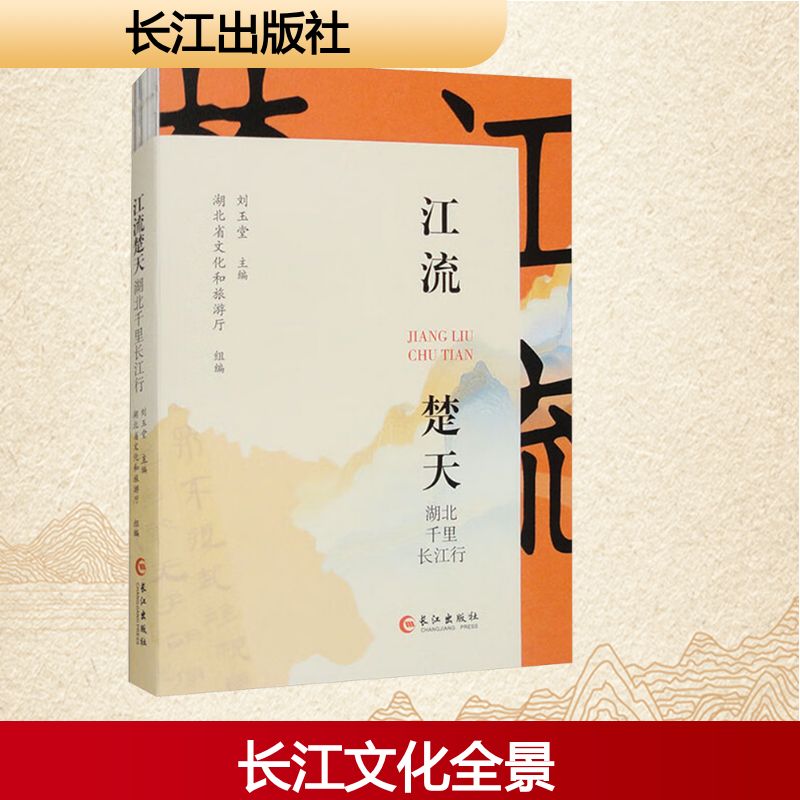 江流楚天 湖北千里长江行 刘玉堂;湖北省文化和旅游厅 编 文化史文学 新华书店正版图书籍 长江出版社