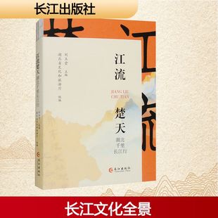 江流楚天 湖北千里长江行 刘玉堂;湖北省文化和旅游厅 编 文化史文学 新华书店正版图书籍 长江出版社