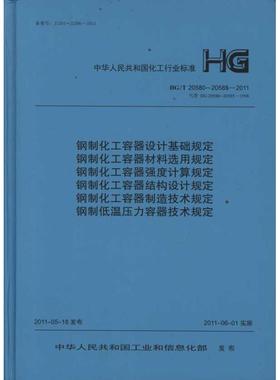钢制化工容器设计基础规定HG/T20580～20585-2011  本社 编 建筑/水利（新）专业科技 新华书店正版图书籍 中国计划出版社