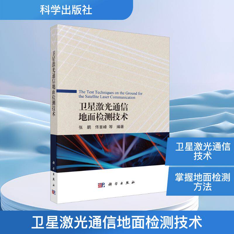 卫星激光通信地面检测技术 张鹏 等 编著 编 电子/通信（新）专业科技 新华书店正版图书籍 科学出版社